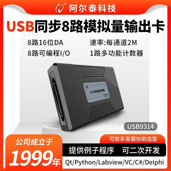 任意波形输出卡2M频率模拟量DA同步输出卡USB9314阿尔泰科技
