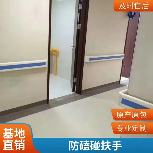 防撞扶手 无障碍扶手 医院养老院防跌倒 抗菌材质 定制