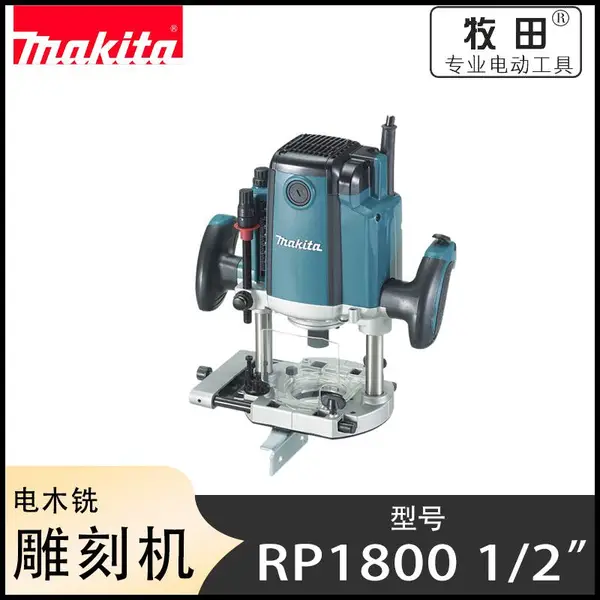RP1800牧田 Makita 日本 电木铣雕刻机 木工修边机 开槽机 电动工具开槽机 修边机大功率