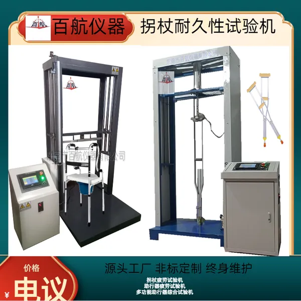 助行器耐久试验机 腋拐杖静载试验机 百航提供