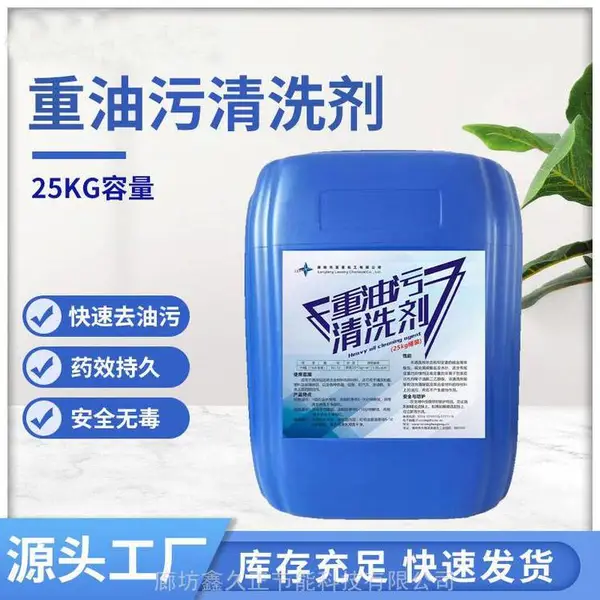 重油污清洗剂 重油污快速去除 工业油污清洗 锈斑清洗剂