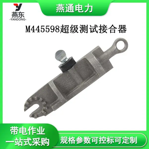 M445598测试接合器0.16 kg电压检测器带电作业工具