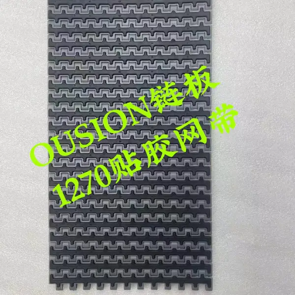1270网带 1270防滑网带 贴胶网链 OUSION网带 UNI链板 小节距防滑网带 1:1替代