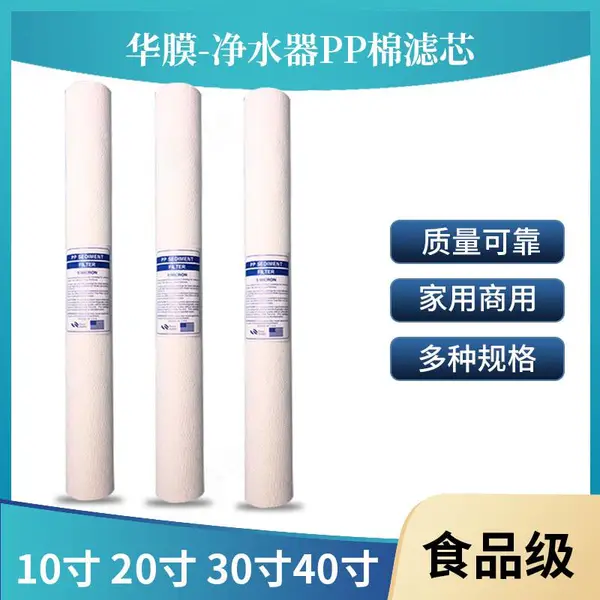 华膜PP棉滤芯10 20 30 40寸净水器纯水机净水器通用滤芯5微米
