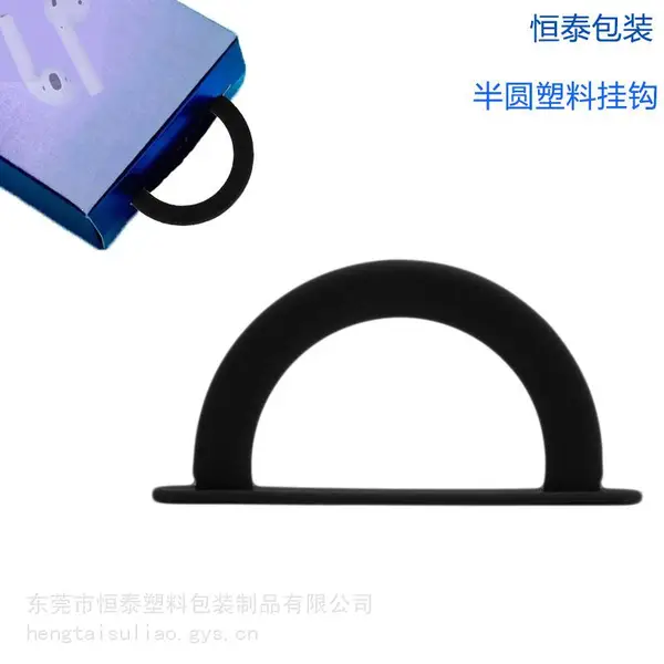 半圆型黑色立体飞机孔挂扣PP/PE塑料卡扣纸盒彩盒包装挂钩批发19号