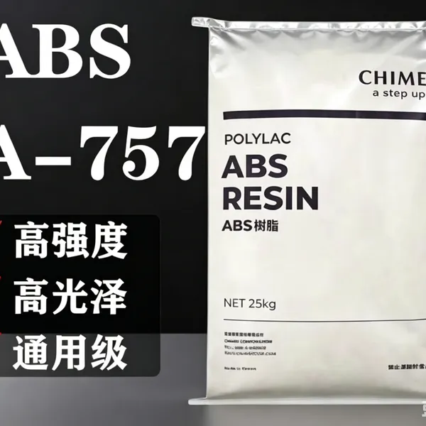 奇美ABS颗粒PA-757高光泽高刚性通用注塑级家电外壳办公用品原料