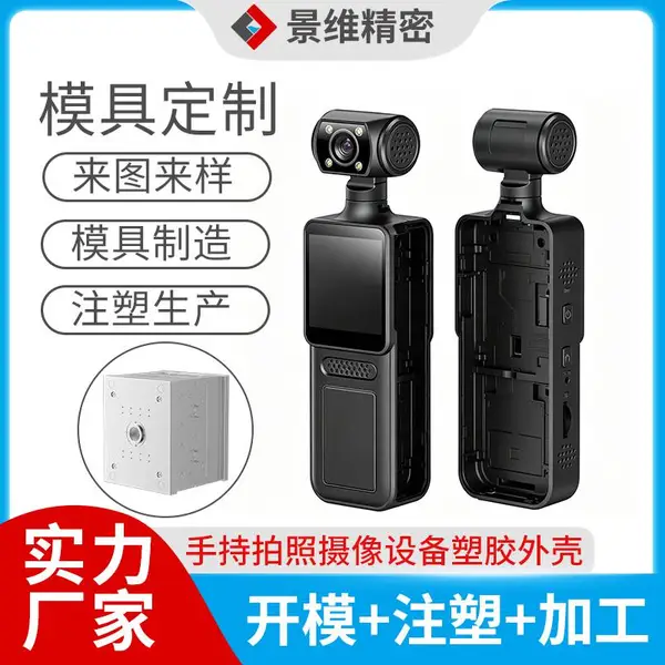承接数码手持拍摄设备塑胶件开模加工 精密注塑模具制造 实力制造商