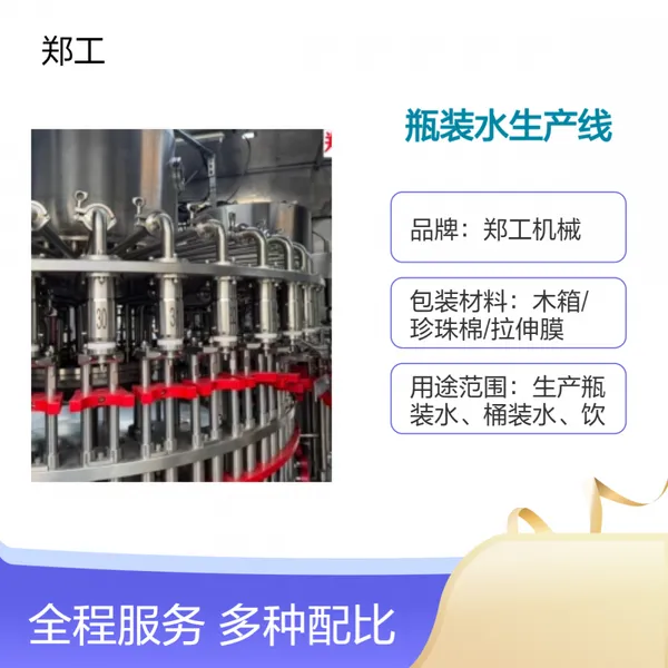 郑工机械Z19全自动瓶装水生产线 大型饮用水灌装设备