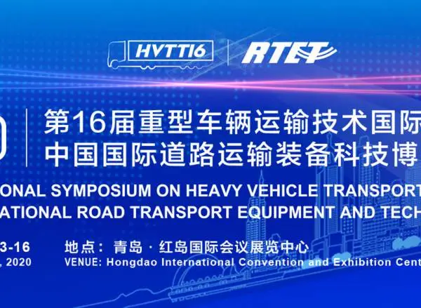 第16届重型车辆运输技术国际大会