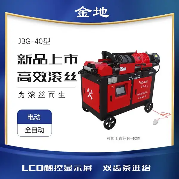 供应JBG-40型电动全自动钢筋直螺纹滚丝机