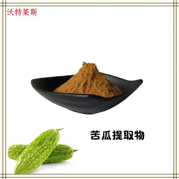 水溶性 苦瓜提取物10:1 提取液 皂甙 速溶粉 多种规格 1公斤起订 包邮