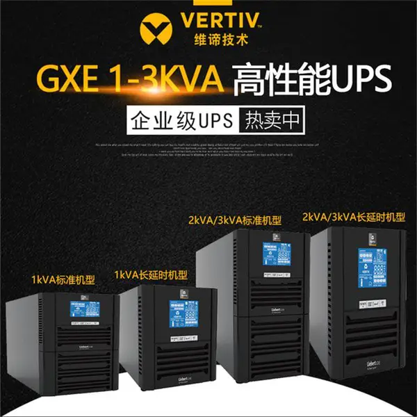 维谛UPS电源 GXE10K00TL1101C00 单进单出10KVA/8000W配置电池16