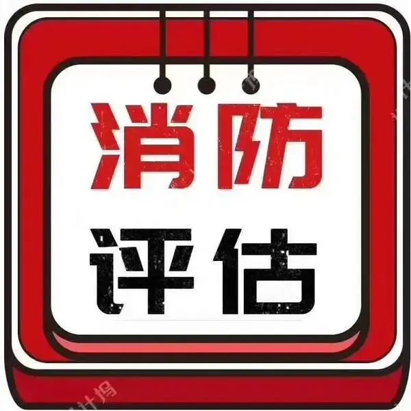 消防安全评估北京市消防安全评估公司【中闳安消防】