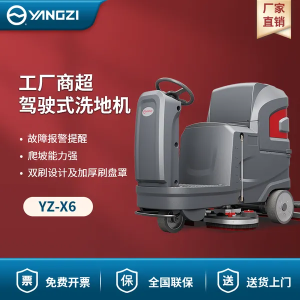 扬子洗地机YZ-X6 工厂商超驾驶式洗地机 工商用洗地机