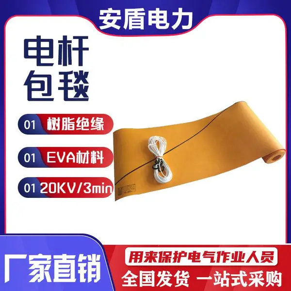 带电作业电杆包毯电线杆遮盖布高压防触电遮盖毯树脂绝缘毯