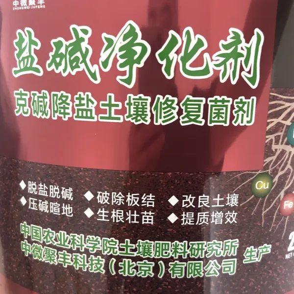 盐碱净化剂盐碱地改良土壤专用肥料盐渍化土壤修复治理生物技术