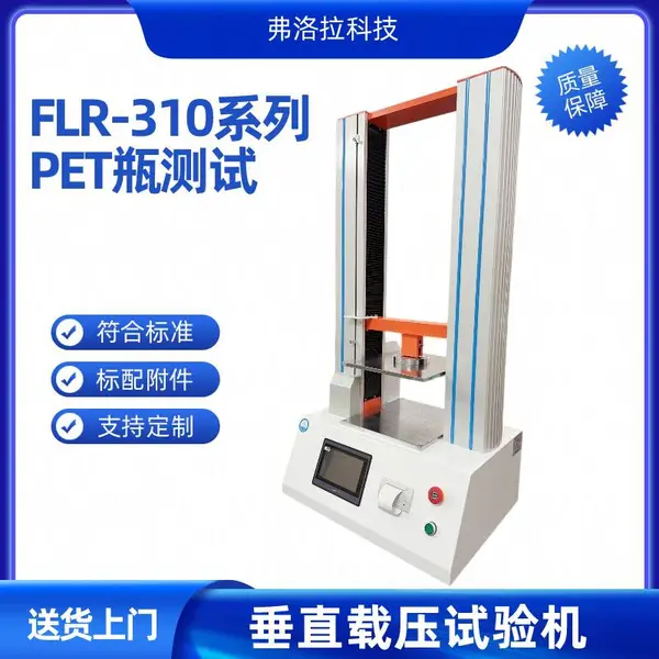 FLR-310系列多功能PET瓶子顶压仪 2000N矿泉水桶压缩试验机