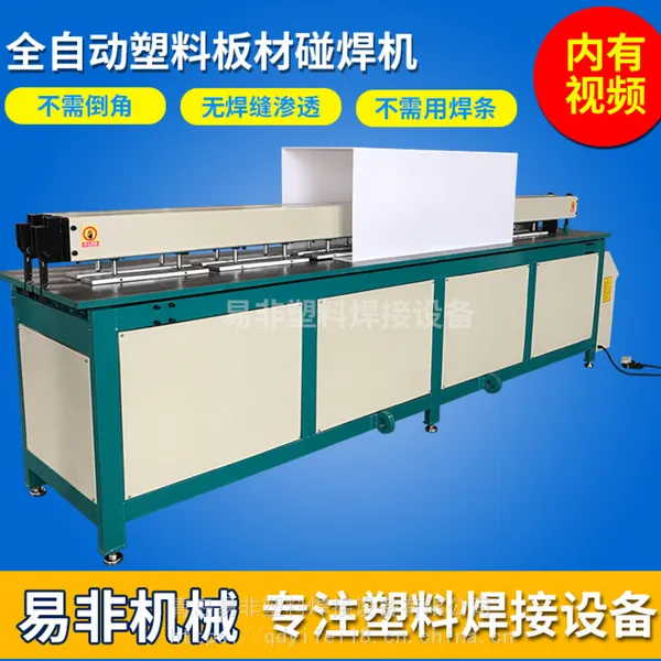 塑料板碰焊机 PP板对焊机 塑料卷圆机PVC板焊接机