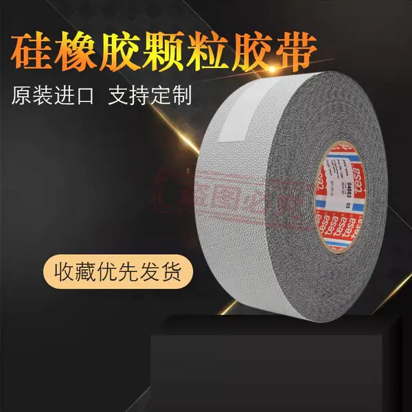 德莎tesa4863防滑硅橡胶滚轴防粘胶带鸡皮颗粒TESA