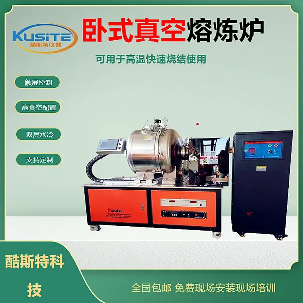KZG-5酷斯特 真空感应熔炼炉科研实验用 真空中频熔炼炉