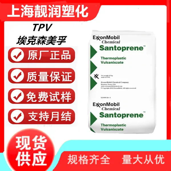 TPV 美国埃克森美孚 9101-85 注塑级 挤出级 耐老化 电缆电线用料