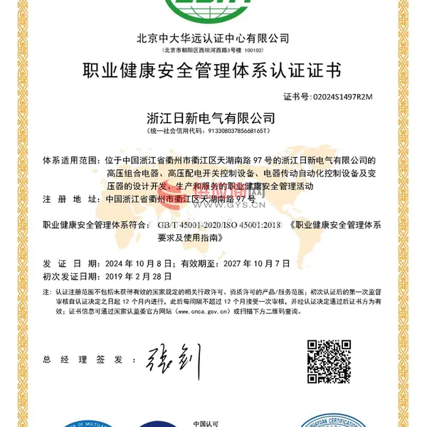职业健康安全管理体系认证证书