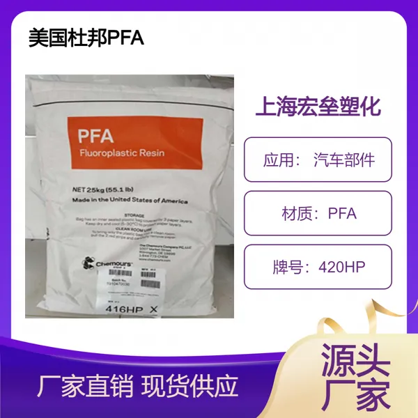 美国杜邦 PFA 420HP 密封件 耐高温 高流动 低摩擦 抗紫外线