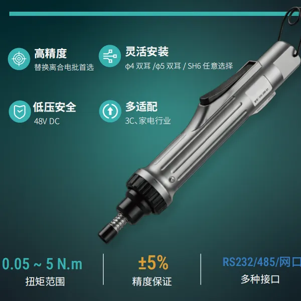 智能电批 48V 低压高精度扭矩 0.05~5N.m RS485 网口通讯 3C 家电自动拧紧电动螺丝刀经济型