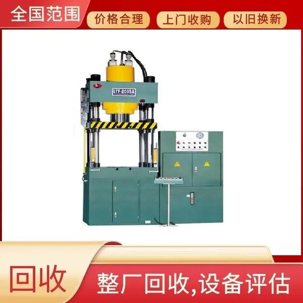 油压机回收 废旧二手压力机收购 整厂机床评估