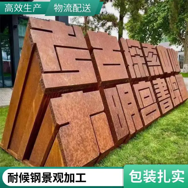 耐候钢板幕墙景观墙锈板景观加工制作 红锈钢板版画 Q235NH耐候板