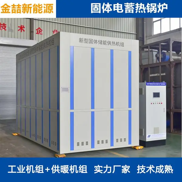 固体储能电锅炉 金喆新能源电能蓄热设备 风光电零碳供热机组