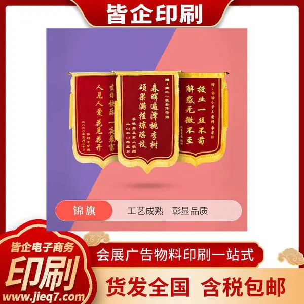 做锦旗印刷找我们只做锦旗只做中高档 10年制作加工经验,当天出货