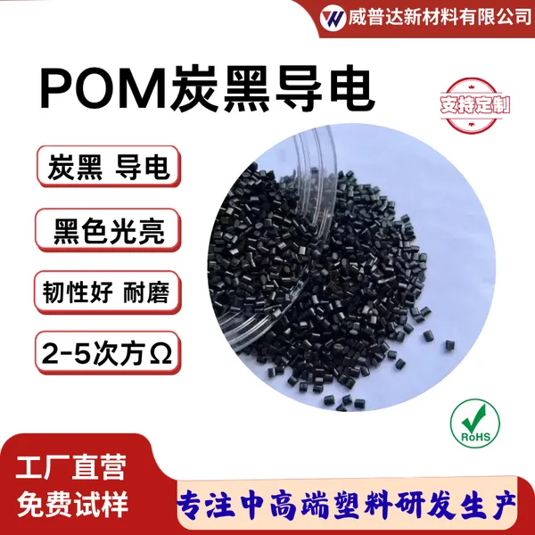 POM导电低电阻炭黑母粒超导电POM防静电磁屏蔽聚甲醛防静电颗粒料