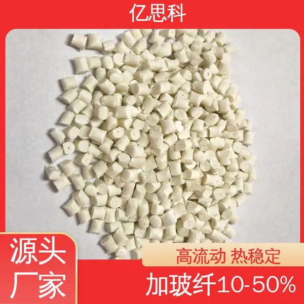 亿思科 注塑级 PA66加玻纤30% 耐水解 无浮纤 机器外壳塑胶原料