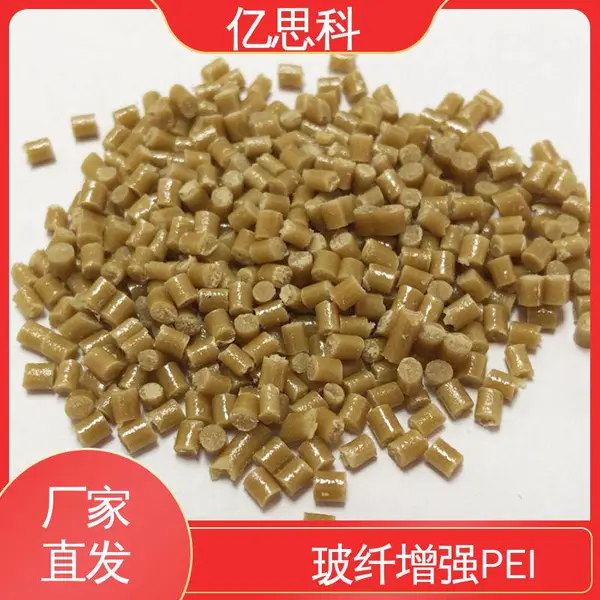 亿思科 阻燃级 PEI玻纤增强GF45% 尺寸稳定 颜色按需定制