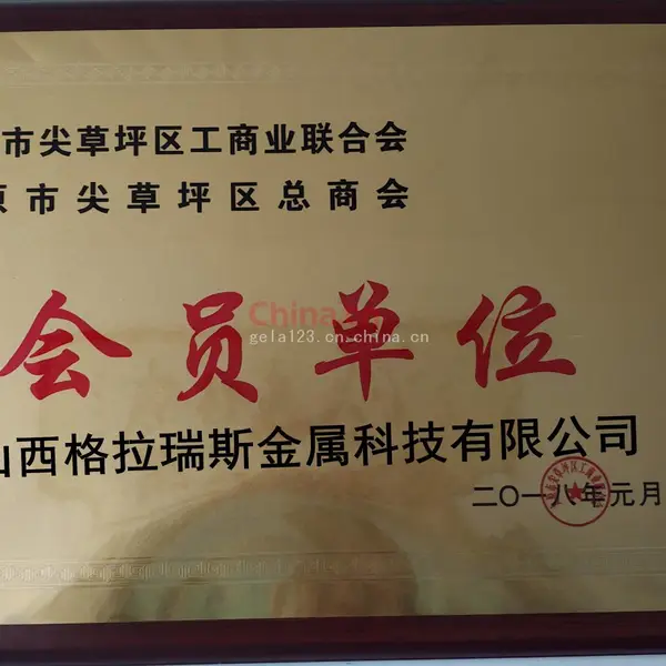 会员单位
