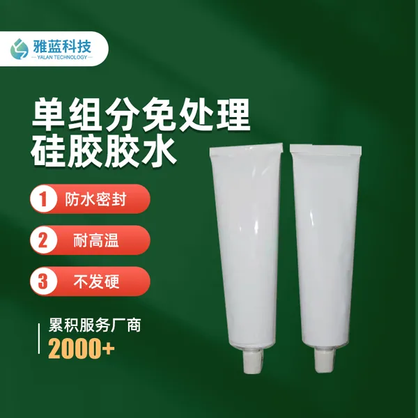 单组份免处理硅胶胶水不发硬硅胶条密封圈专用粘合剂粘接剂