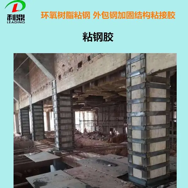 利鼎粘钢胶 LD-220混凝土构件低温快干环氧树脂结构粘接胶