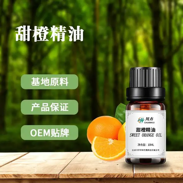 压榨甜橙油 美妆日化原料 香薰精油 甜橙提取物 橙皮油价格