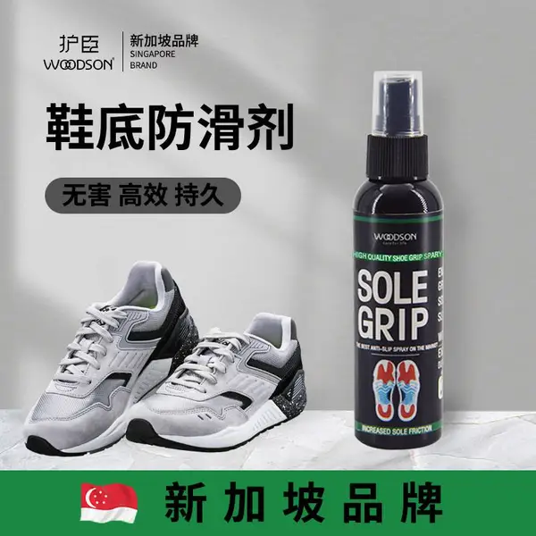 护臣鞋底防滑喷雾篮球鞋运动鞋防滑剂 鞋底防滑剂 可定制