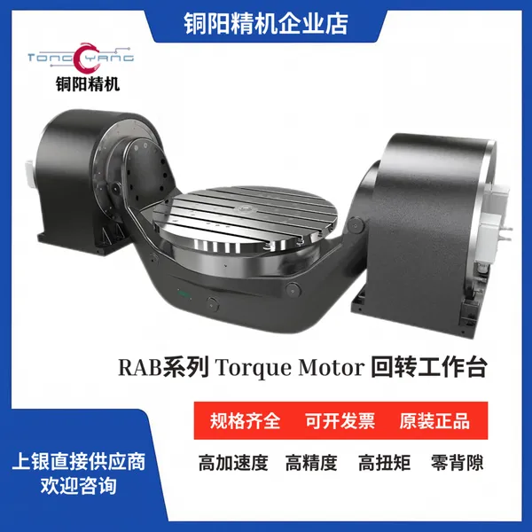 上银直驱转台RAB五轴双轴双臂力矩电机DDR回转工作台分度盘