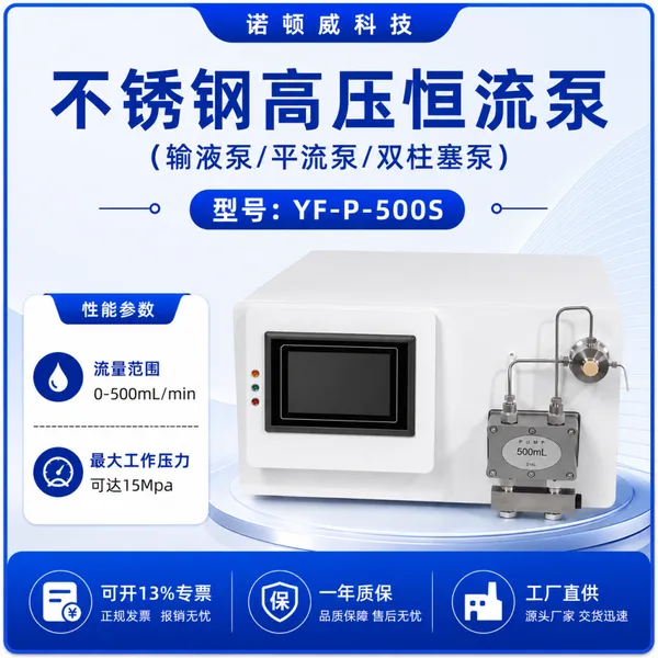 诺顿威YF-P-500S 500mL/min316L锈钢高压平流泵恒流泵反应釜进料精细化工原料加注输液泵平流泵
