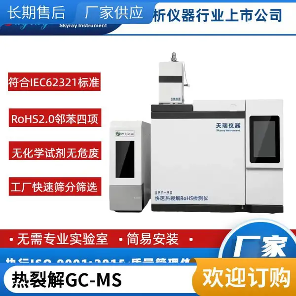 快速热裂解RoHS2.0光谱仪 邻苯4项测试仪 天瑞仪器Skyray Instrument