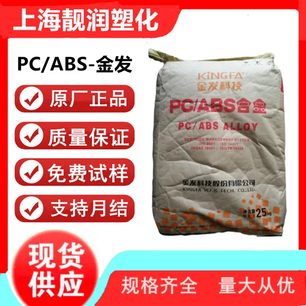 PC/ABS 金发 JH960-6220 无卤阻燃 合金 高刚性 电视机 笔记本电脑