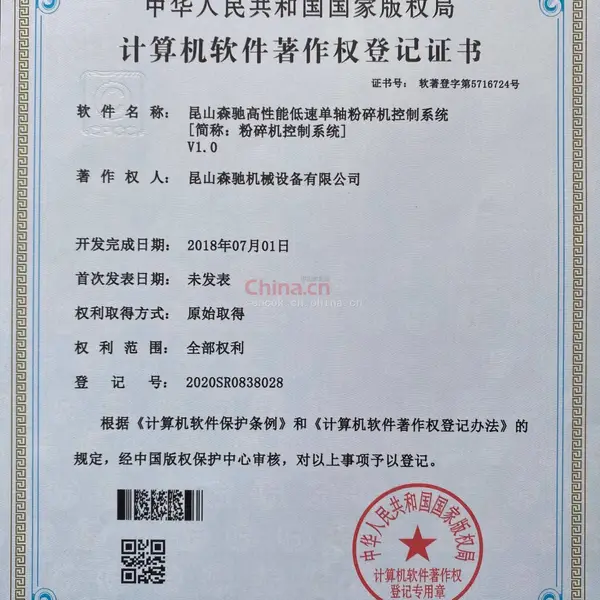 昆山森驰低速单轴高性能粉碎机著作权