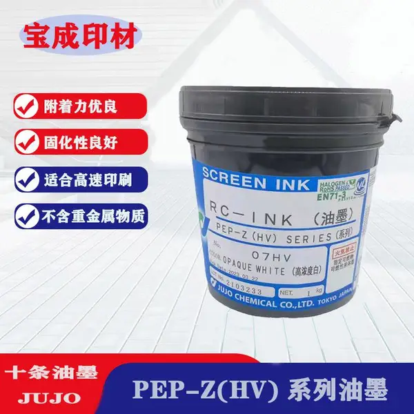 供应日本进口JUJO十条PEP-Z(HV)丝印油墨