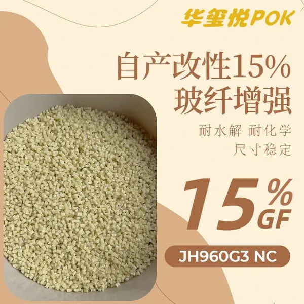 供应华玺悦POK M33AG6A高抗冲耐水解晓星原厂改性 净水器部件原料