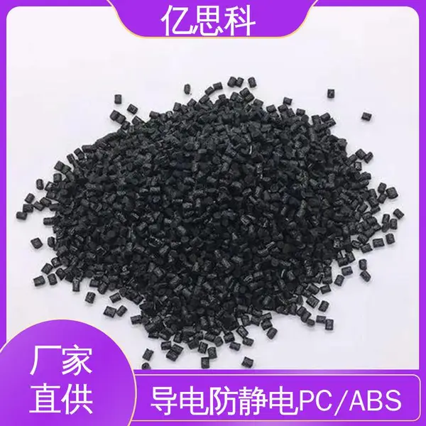 亿思科 碳纤维CF填充 防静电PC/ABS 高模量 高强度 电磁屏蔽用