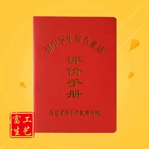 初中学生素质教育评价手册