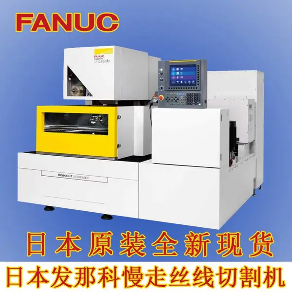 日本发那科慢走丝电火花线切割机FANUC慢走丝机床RoboCut α-C600ic法兰克慢走丝线切割机床一级代理商服务商